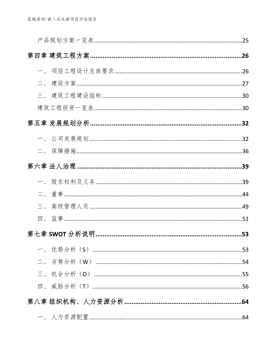 嵌入式冰箱项目评估报告【模板范本】_第3页