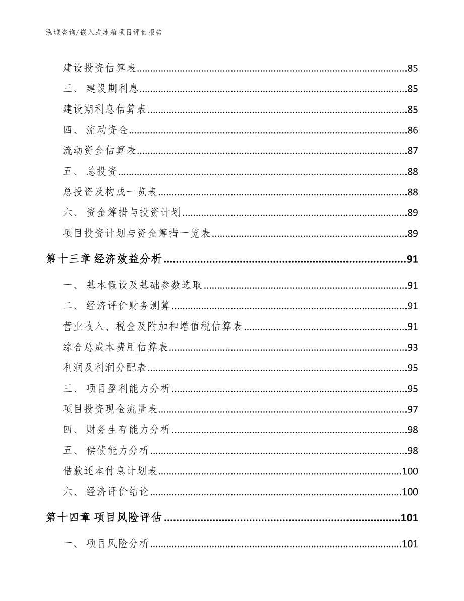 嵌入式冰箱项目评估报告【模板范本】_第5页