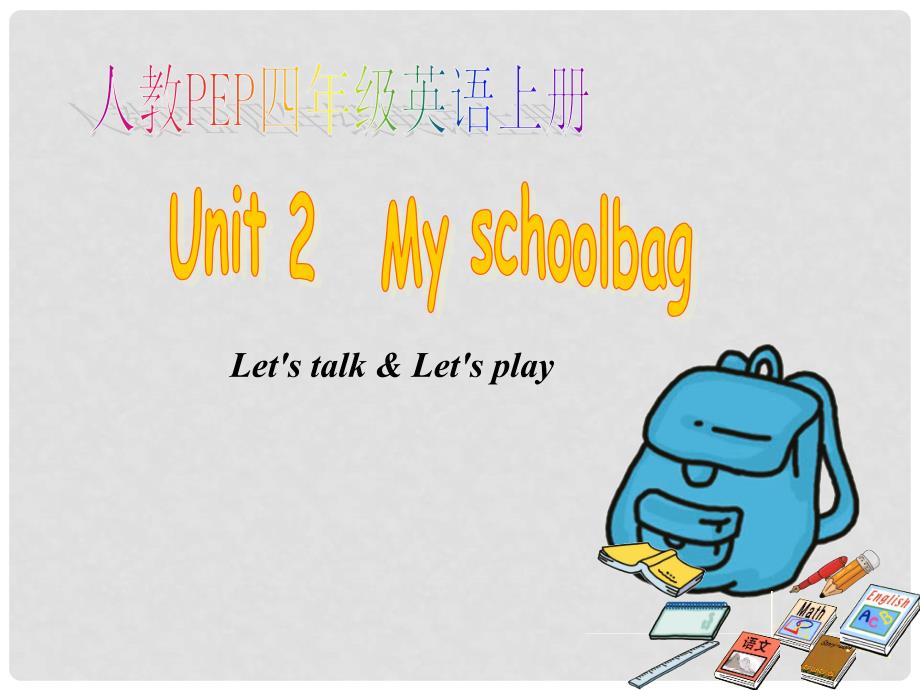 四年级英语上册 Unit2 My Schoolbag 课件4 人教PEP_第1页