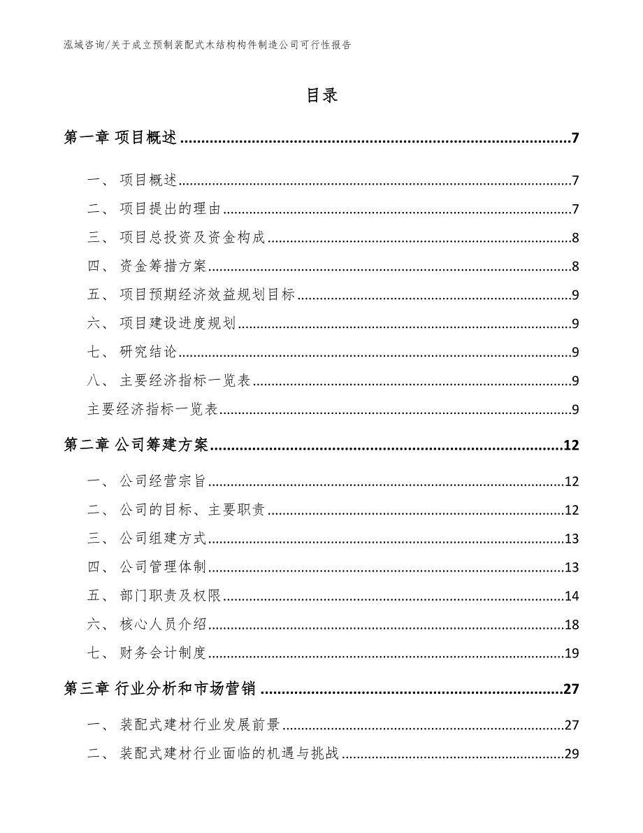 关于成立预制装配式木结构构件制造公司可行性报告_第2页