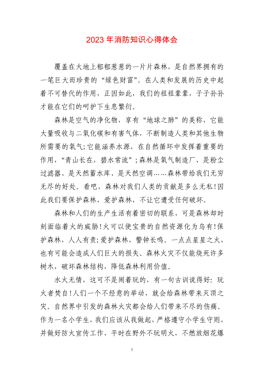 2023年消防知识心得感想_第1页