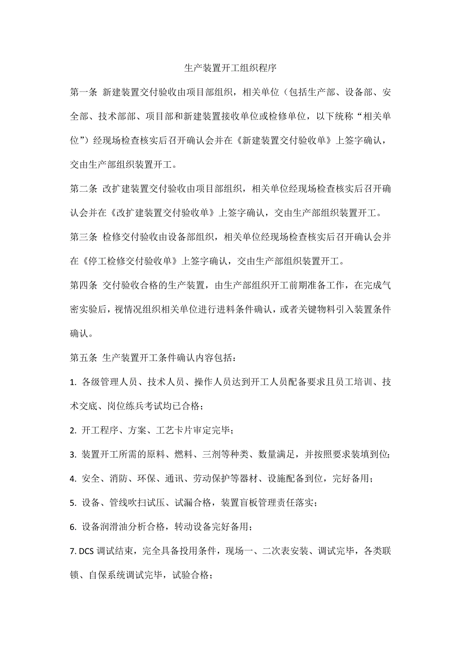 生产装置开工组织程序_第1页