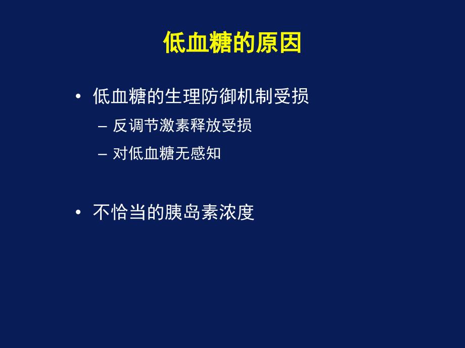 探索与反思--血糖达标与低血糖的再思考课件_第4页