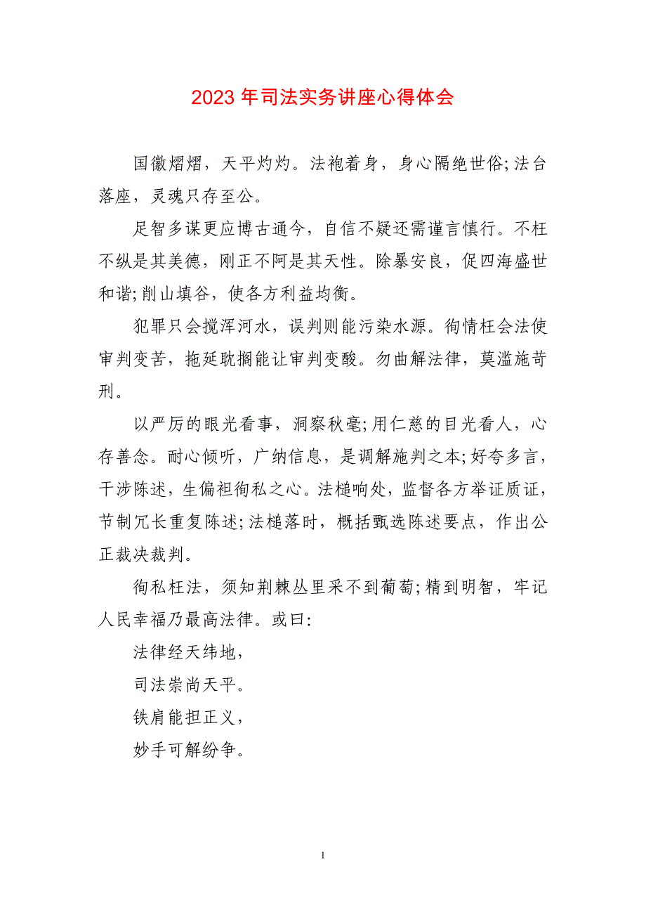 2023年司法实务讲座心得感想_第1页