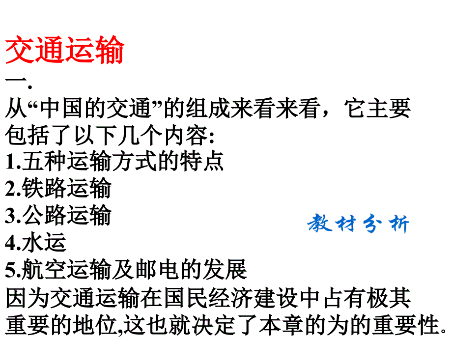 交通运输一从中国的交通的组成来看来看它主要包括_第1页