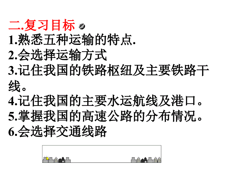 交通运输一从中国的交通的组成来看来看它主要包括_第2页