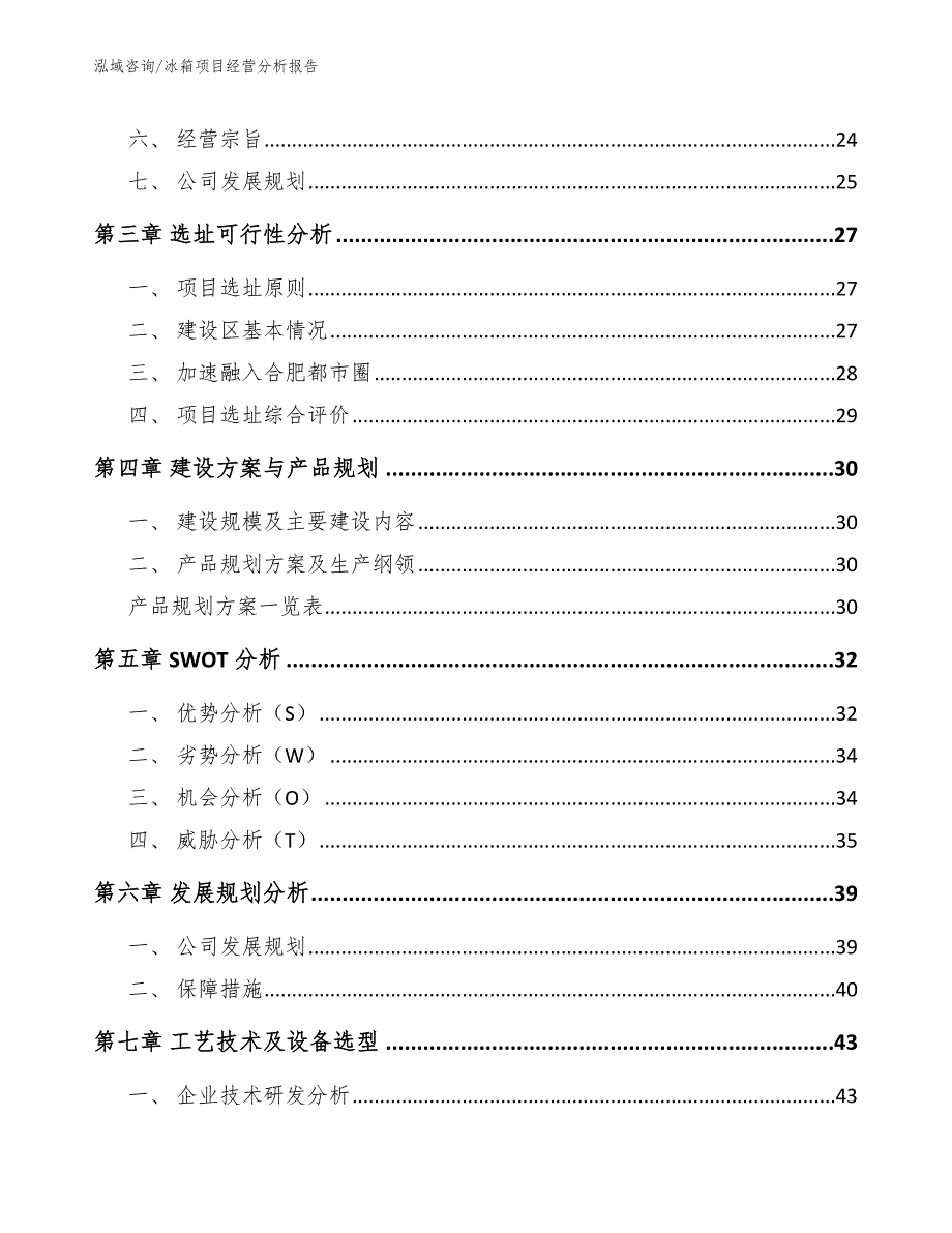 冰箱项目经营分析报告【范文参考】_第4页