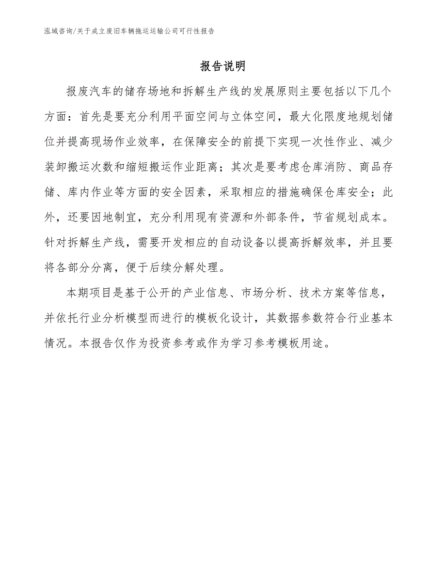 关于成立废旧车辆拖运运输公司可行性报告（参考模板）_第2页