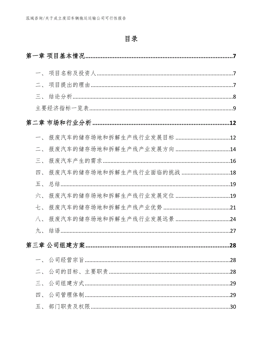 关于成立废旧车辆拖运运输公司可行性报告（参考模板）_第3页