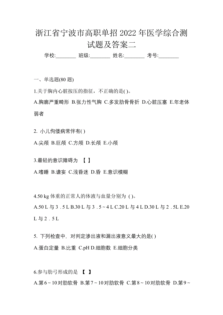 浙江省宁波市高职单招2022年医学综合测试题及答案二_第1页