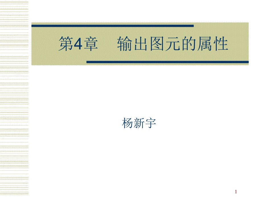 西安交通大学计算机图形学课件6_第1页