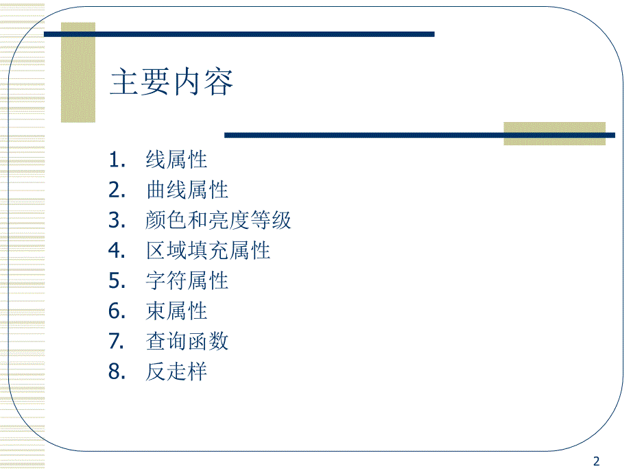 西安交通大学计算机图形学课件6_第2页