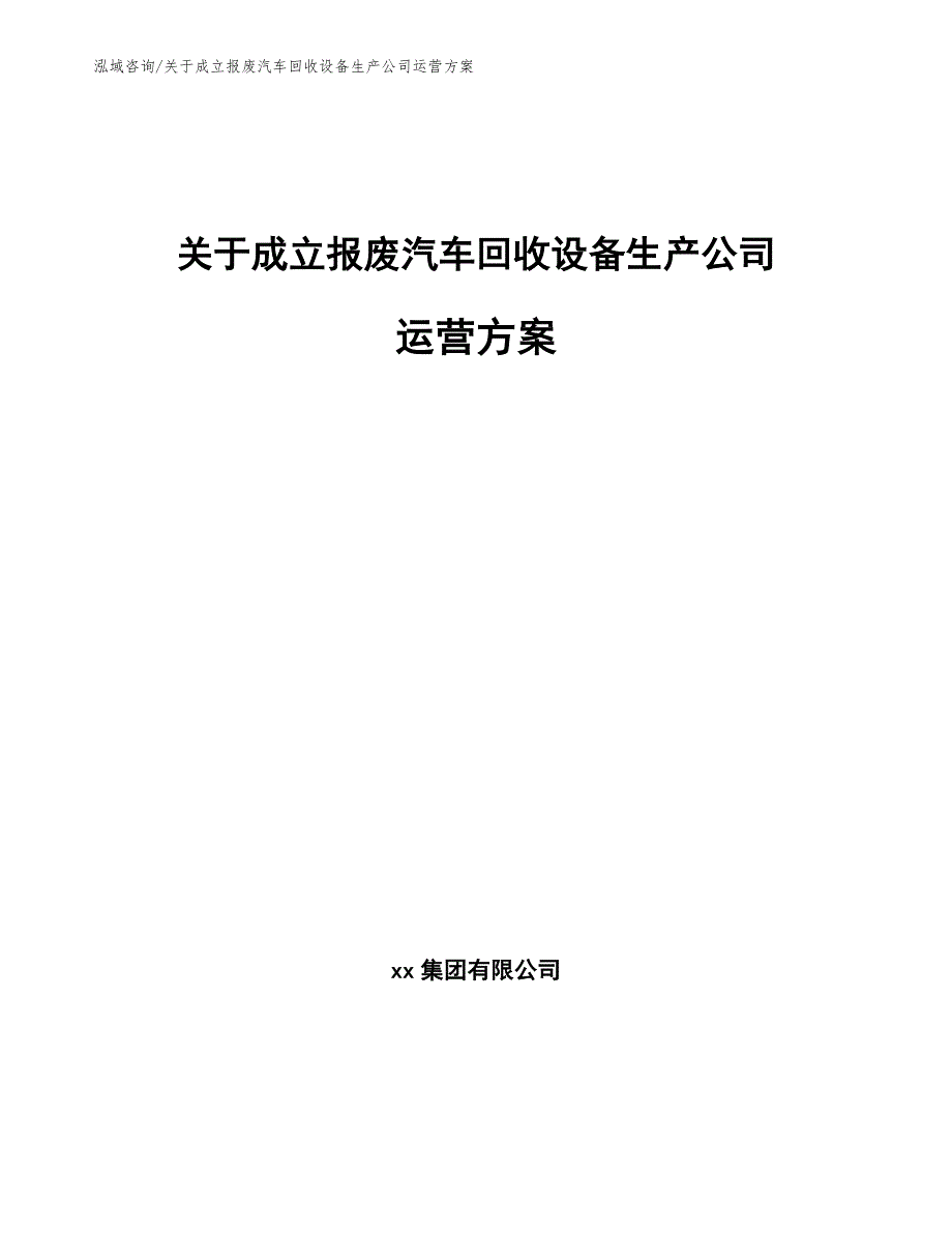 关于成立报废汽车回收设备生产公司运营方案_范文参考_第1页