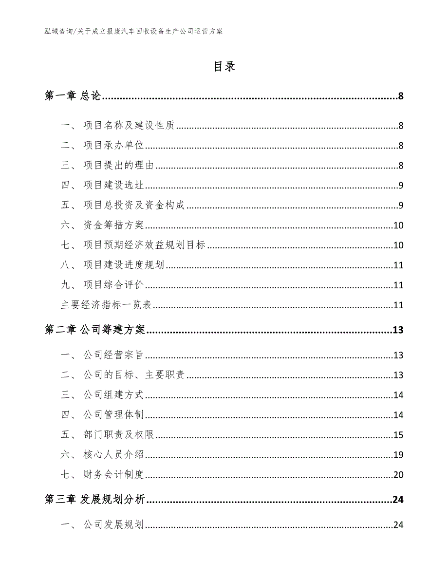 关于成立报废汽车回收设备生产公司运营方案_范文参考_第2页