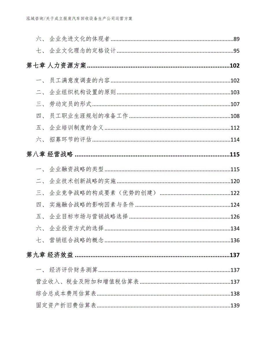 关于成立报废汽车回收设备生产公司运营方案_范文参考_第4页