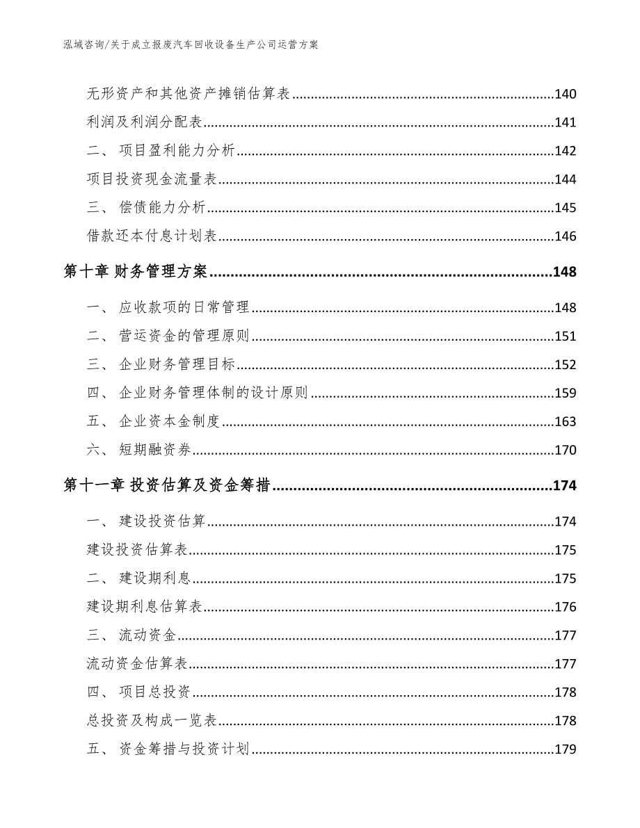 关于成立报废汽车回收设备生产公司运营方案_范文参考_第5页