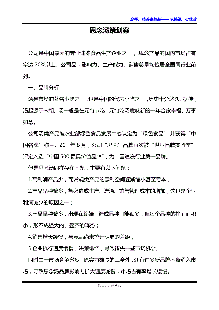 思念汤策划案_第1页