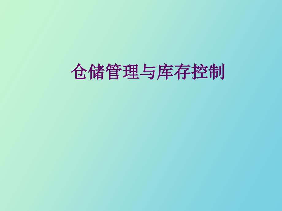 仓库库存控制_第1页