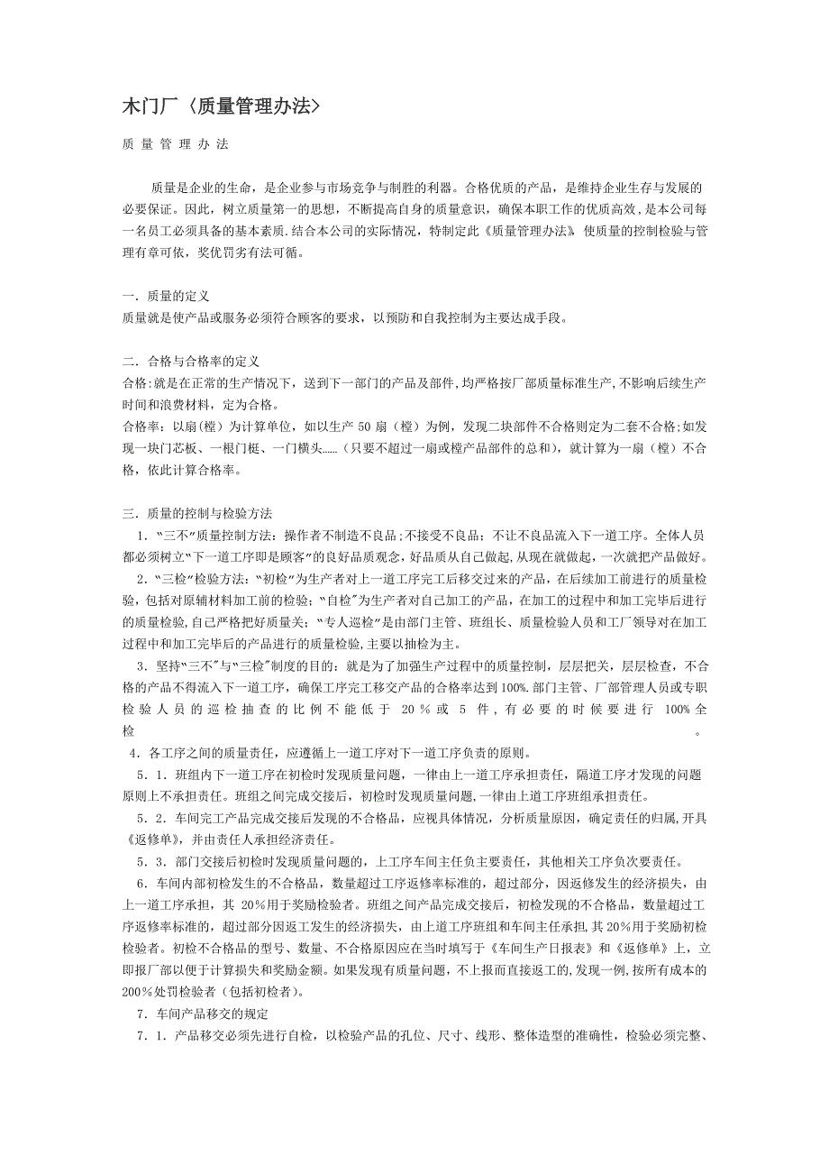 木门厂质量管理办法_第1页