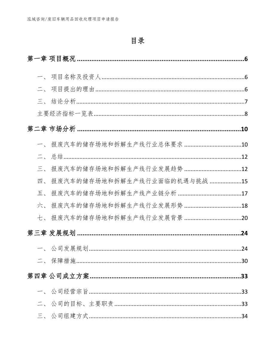 废旧车辆用品回收处理项目申请报告_第1页