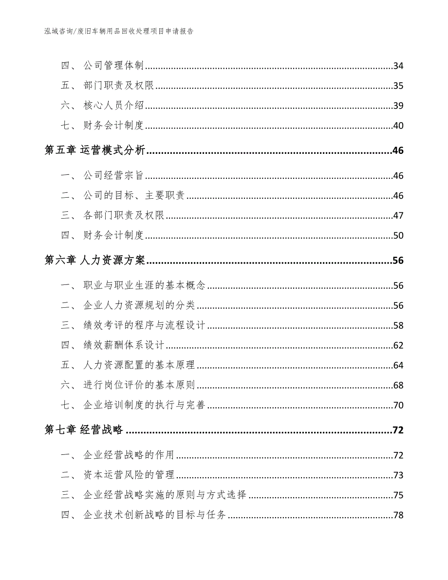 废旧车辆用品回收处理项目申请报告_第2页