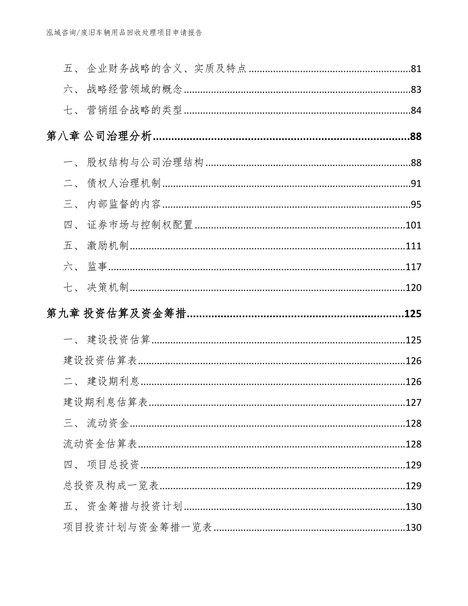 废旧车辆用品回收处理项目申请报告_第3页