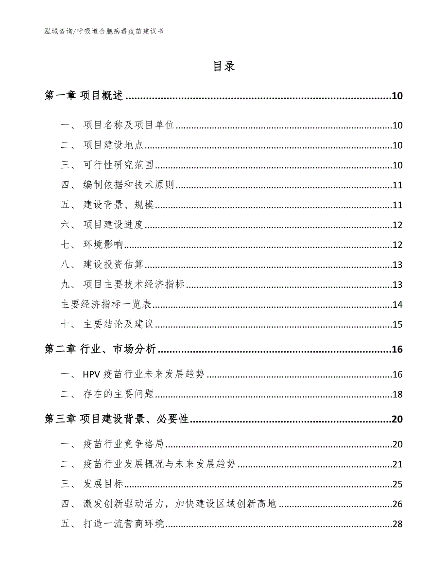 呼吸道合胞病毒疫苗建议书_范文模板_第4页