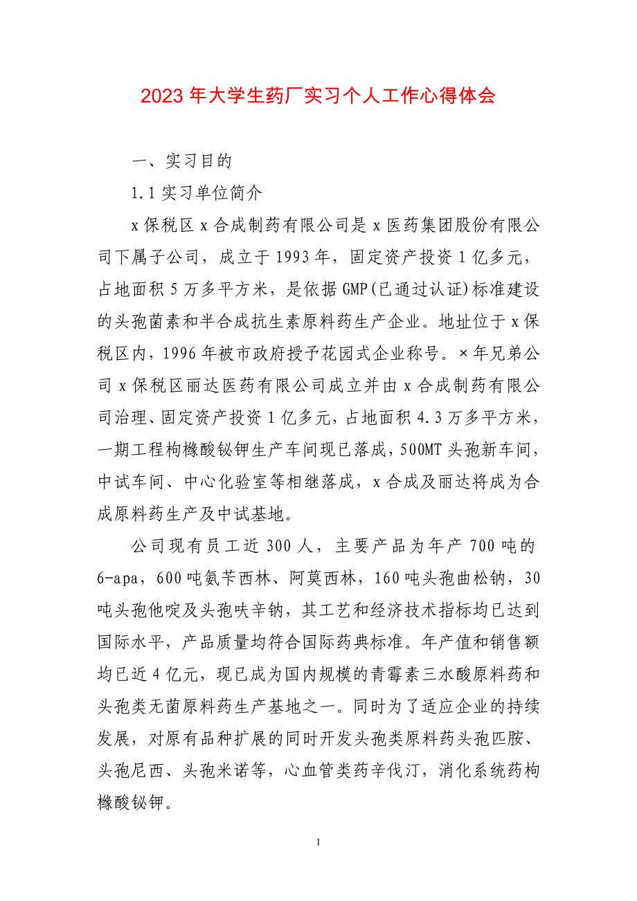 2023年大学生药厂实习个人工作心得感想_第1页