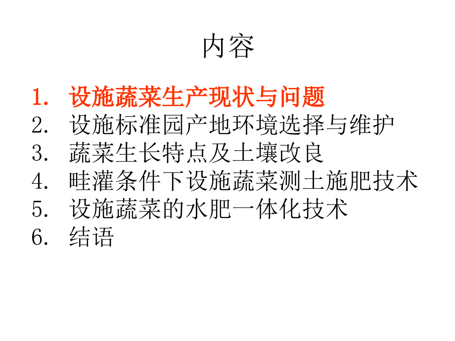 设施蔬菜土肥水综合管理(蔬菜三期.ppt_第2页