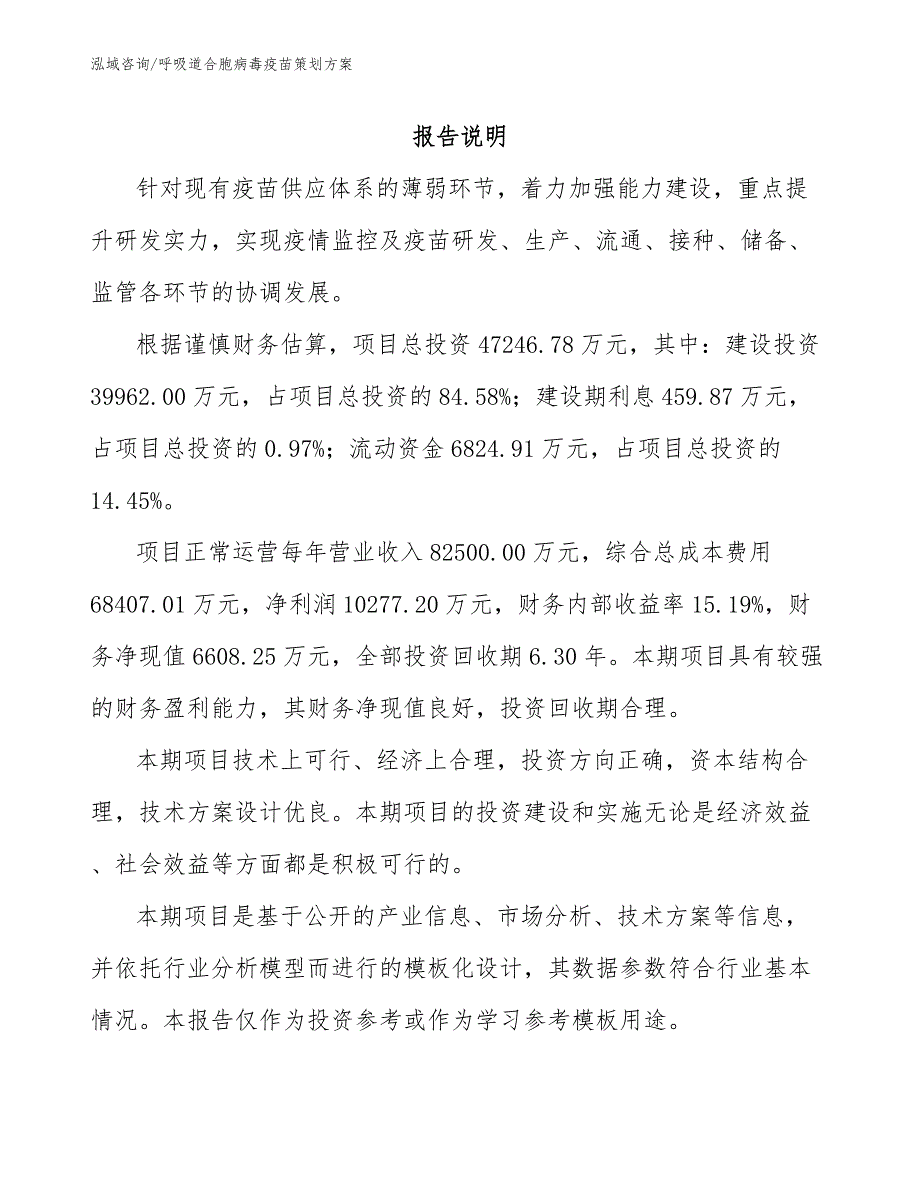 呼吸道合胞病毒疫苗策划方案_第2页