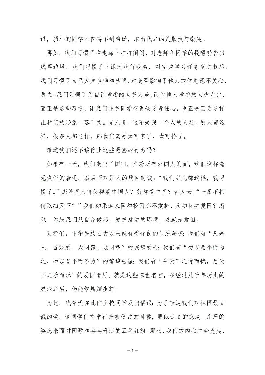 2023爱国主题精彩三分钟演讲稿7篇_第4页