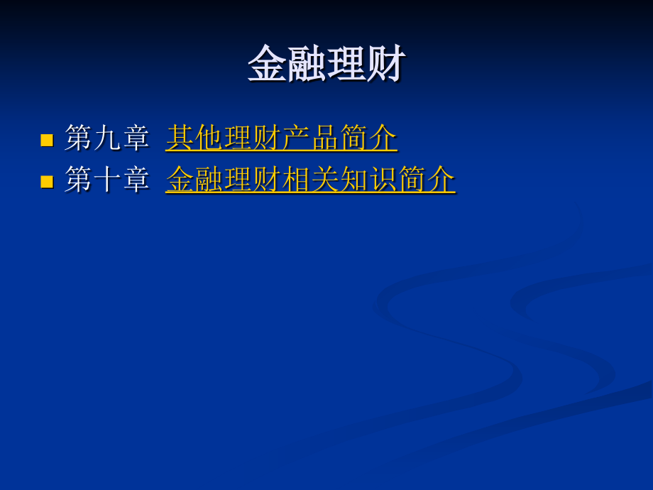 金融理财ppt课件_第3页