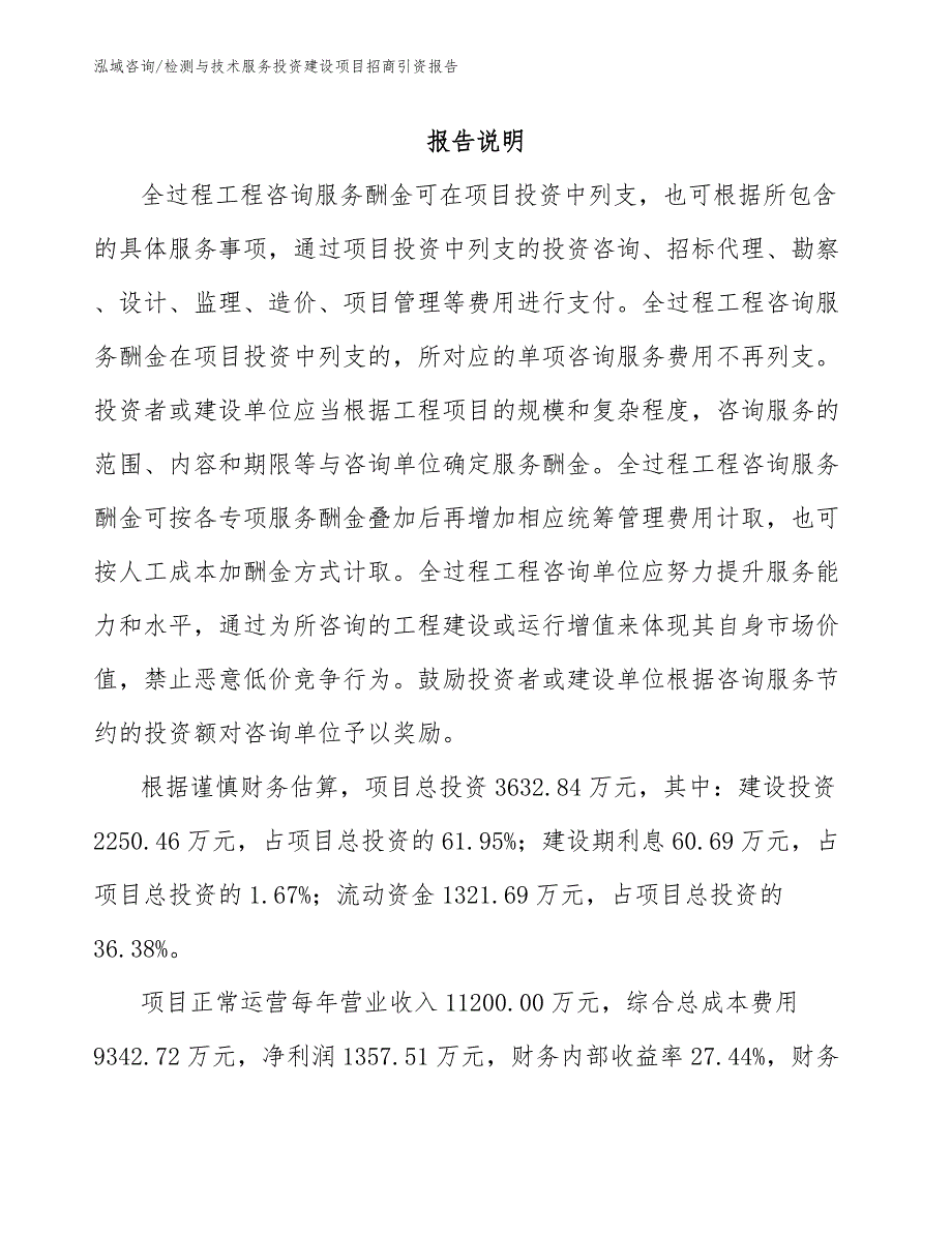 检测与技术服务投资建设项目招商引资报告_第2页