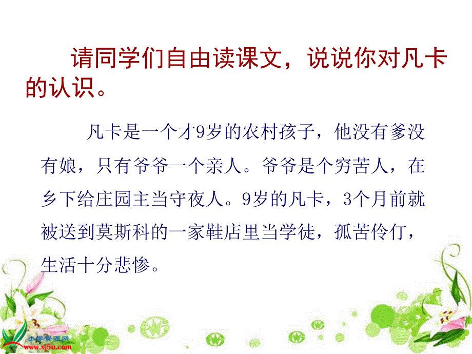 鲁教版语文五年级下册《凡卡》PPT课件之一_第3页