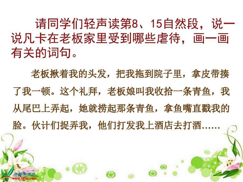 鲁教版语文五年级下册《凡卡》PPT课件之一_第5页