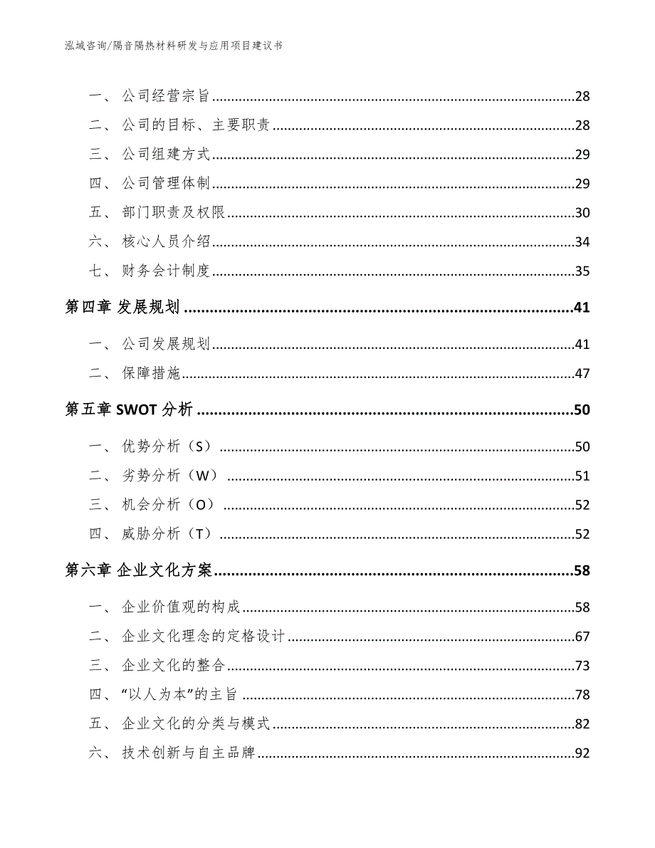 隔音隔热材料研发与应用项目建议书_第2页