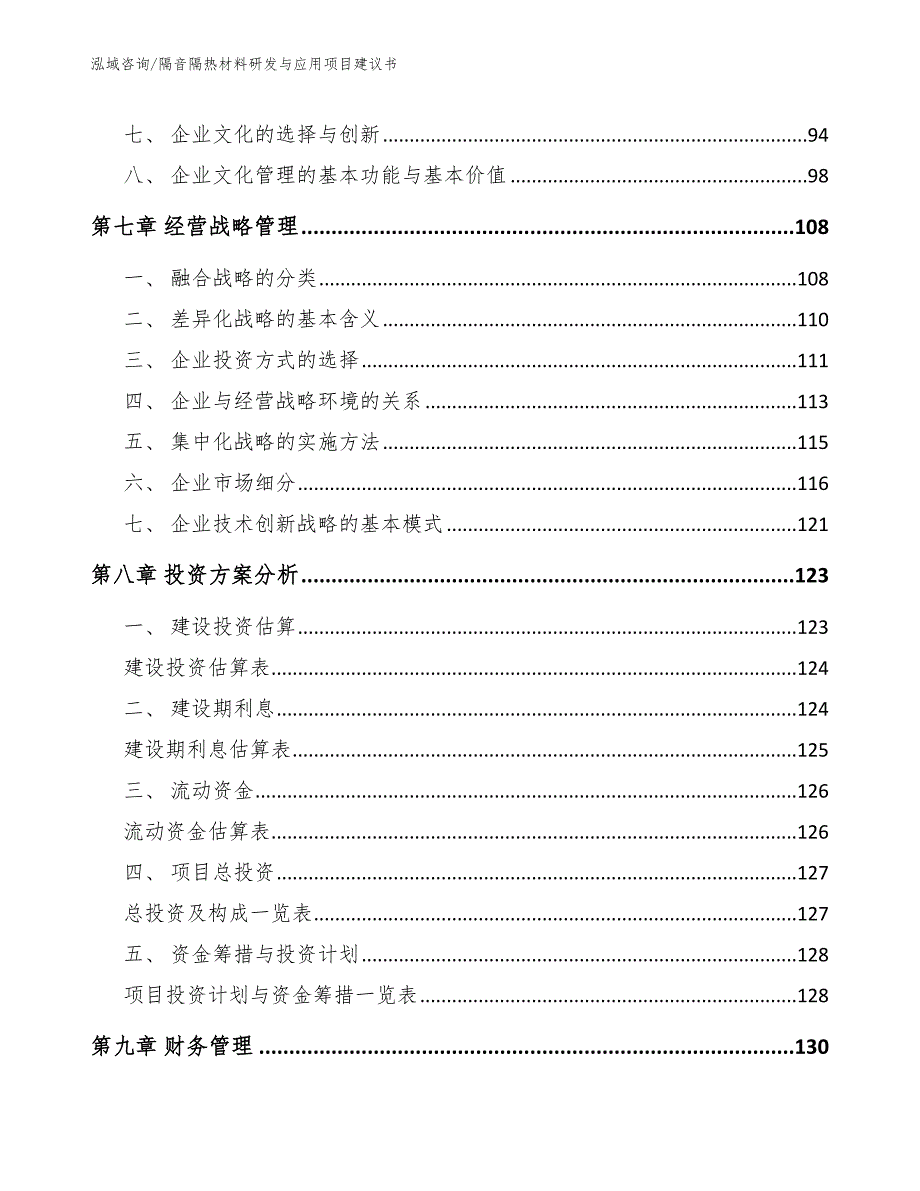 隔音隔热材料研发与应用项目建议书_第3页