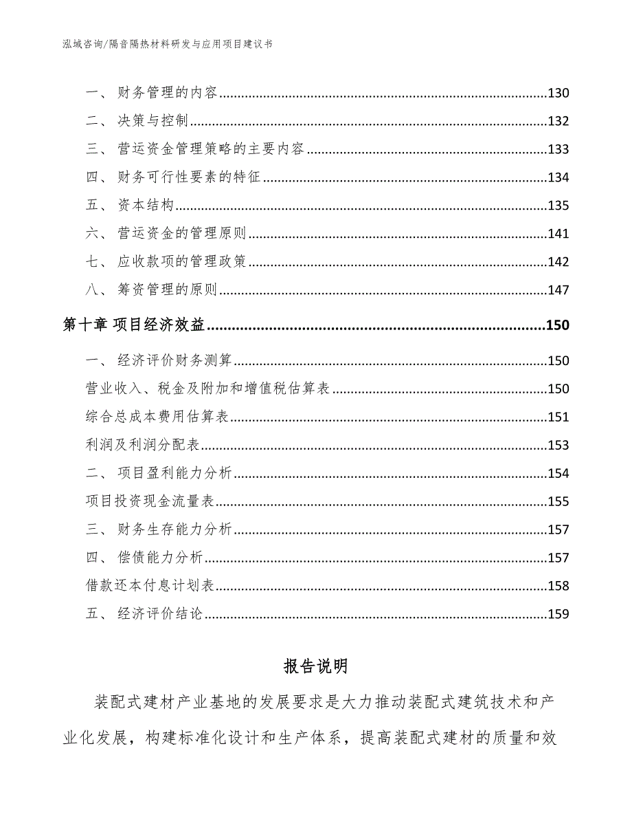 隔音隔热材料研发与应用项目建议书_第4页