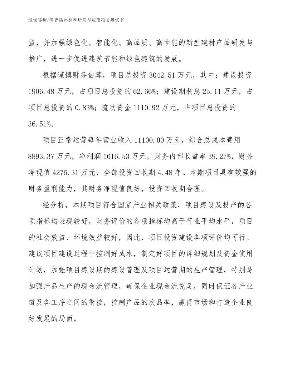 隔音隔热材料研发与应用项目建议书_第5页