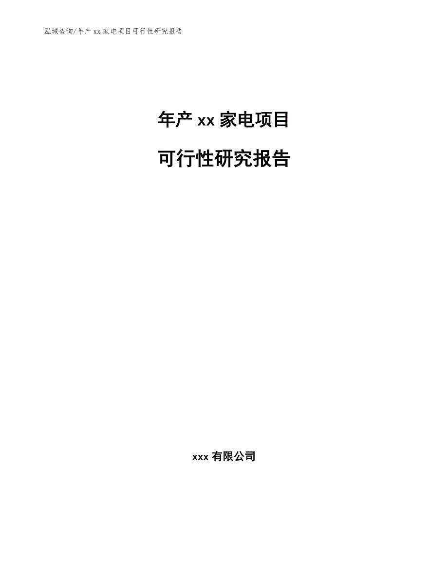 年产xx家电项目可行性研究报告【参考范文】_第1页