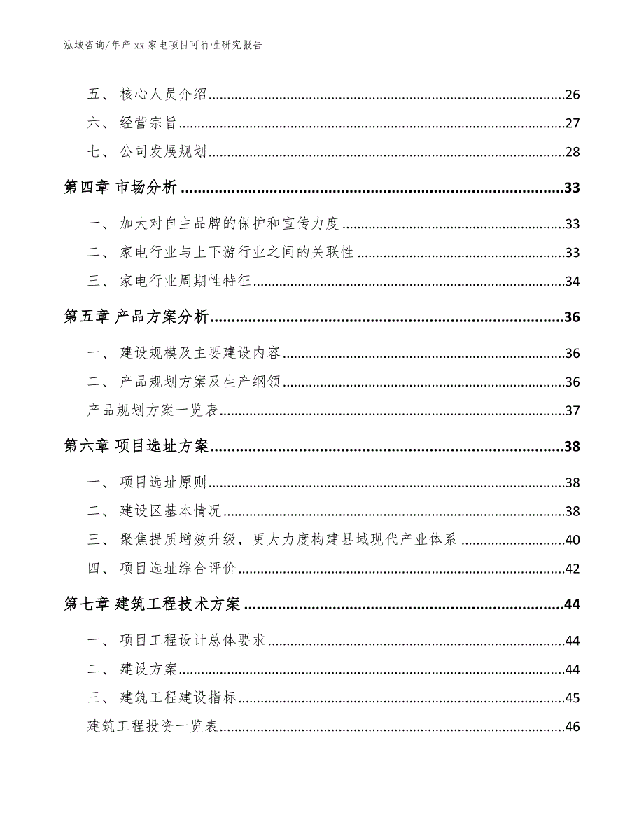 年产xx家电项目可行性研究报告【参考范文】_第3页