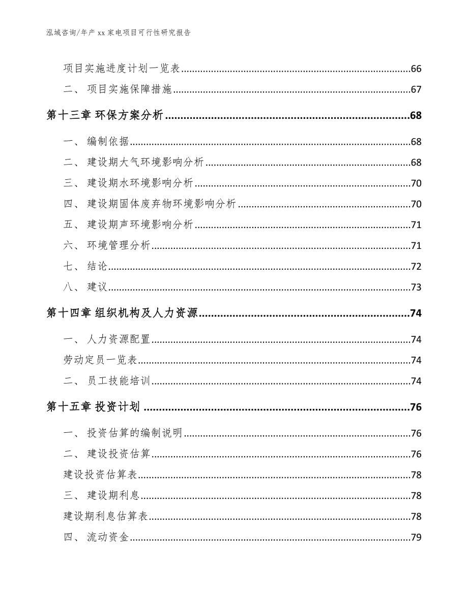 年产xx家电项目可行性研究报告【参考范文】_第5页