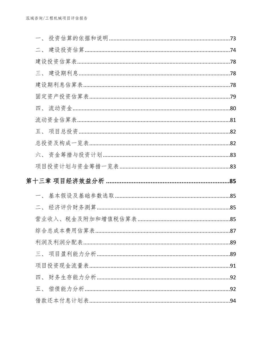 工程机械项目评估报告_第5页