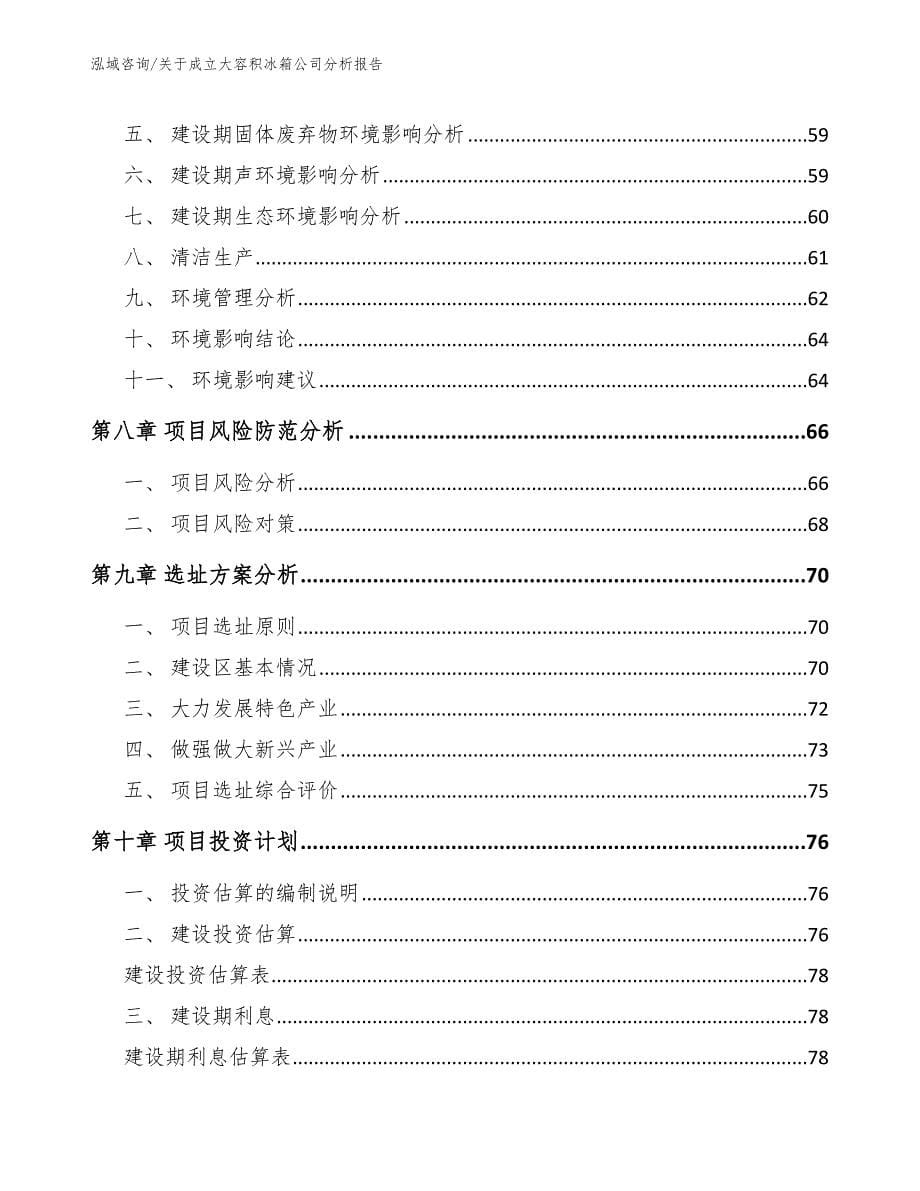 关于成立大容积冰箱公司分析报告_参考范文_第5页