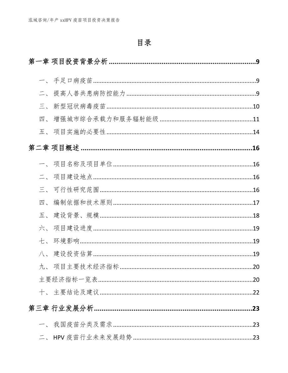 年产xxHPV疫苗项目投资决策报告参考范文_第3页