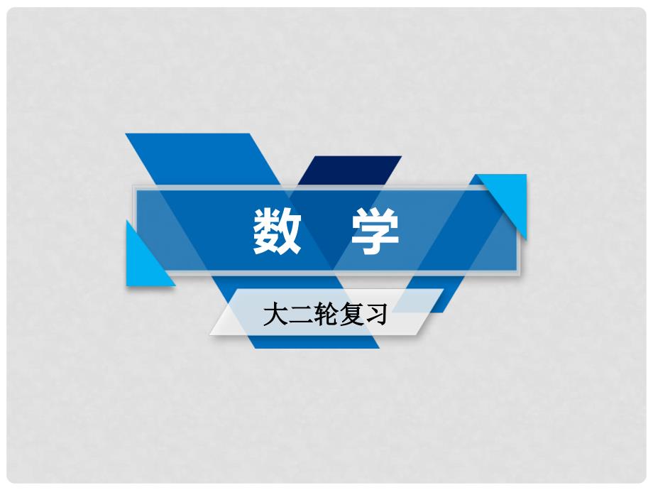 高考数学大二轮复习 专题一 集合、常用逻辑用语、向量、复数、算法、推理与证明 第2讲 向量运算与复数运算、算法、推理与证明复习指导课件_第1页