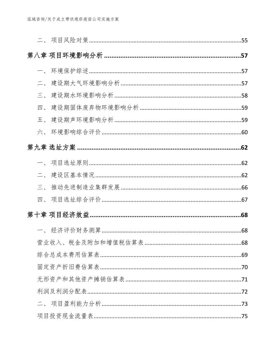 关于成立带状疱疹疫苗公司实施方案_第5页