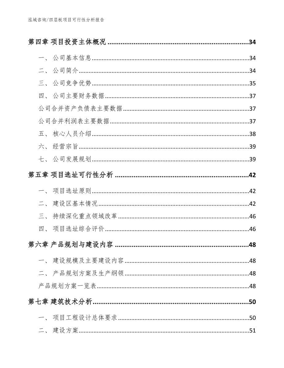 四层板项目可行性分析报告模板范本_第5页