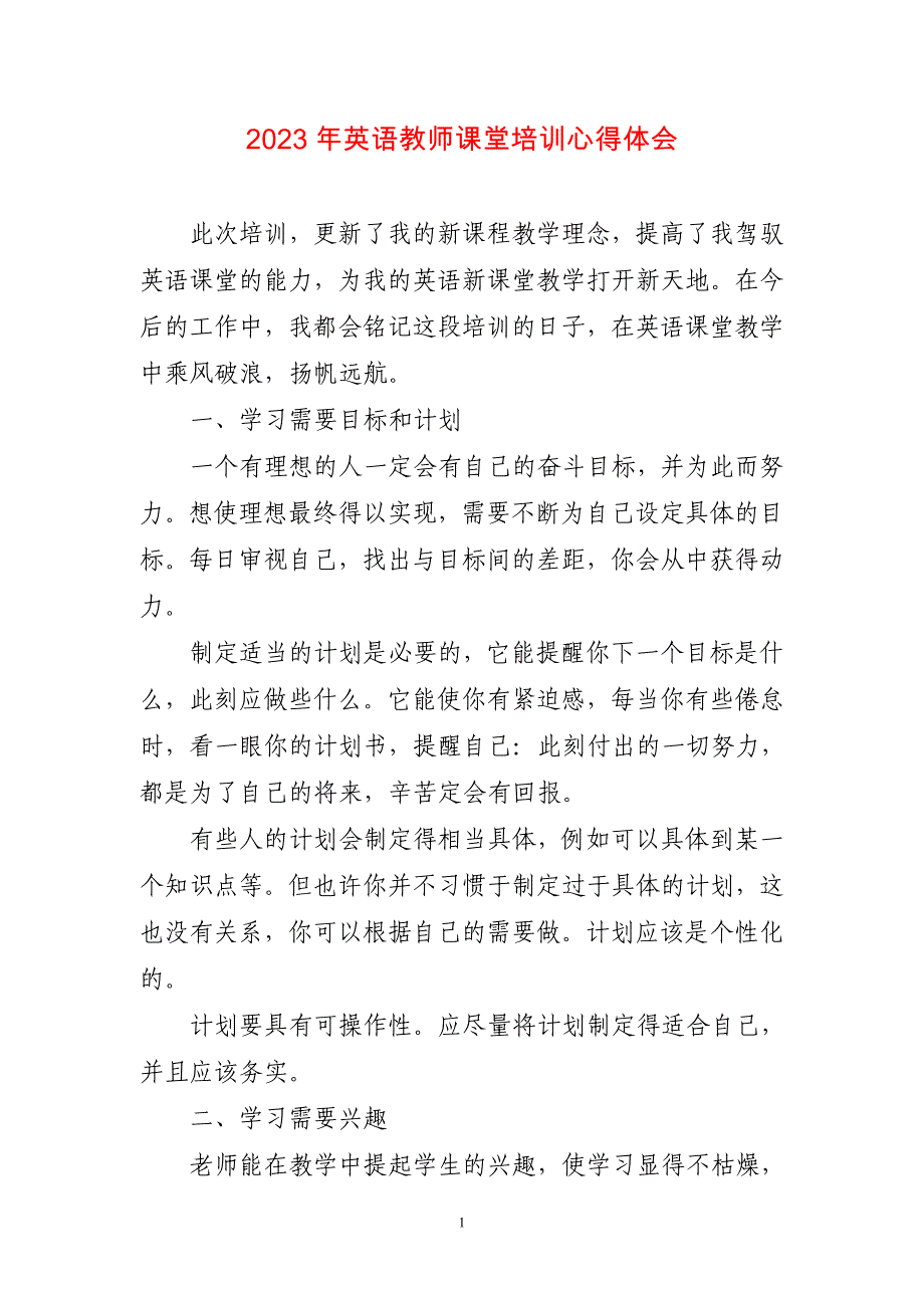 2023年英语教师课堂培训心得感想_第1页