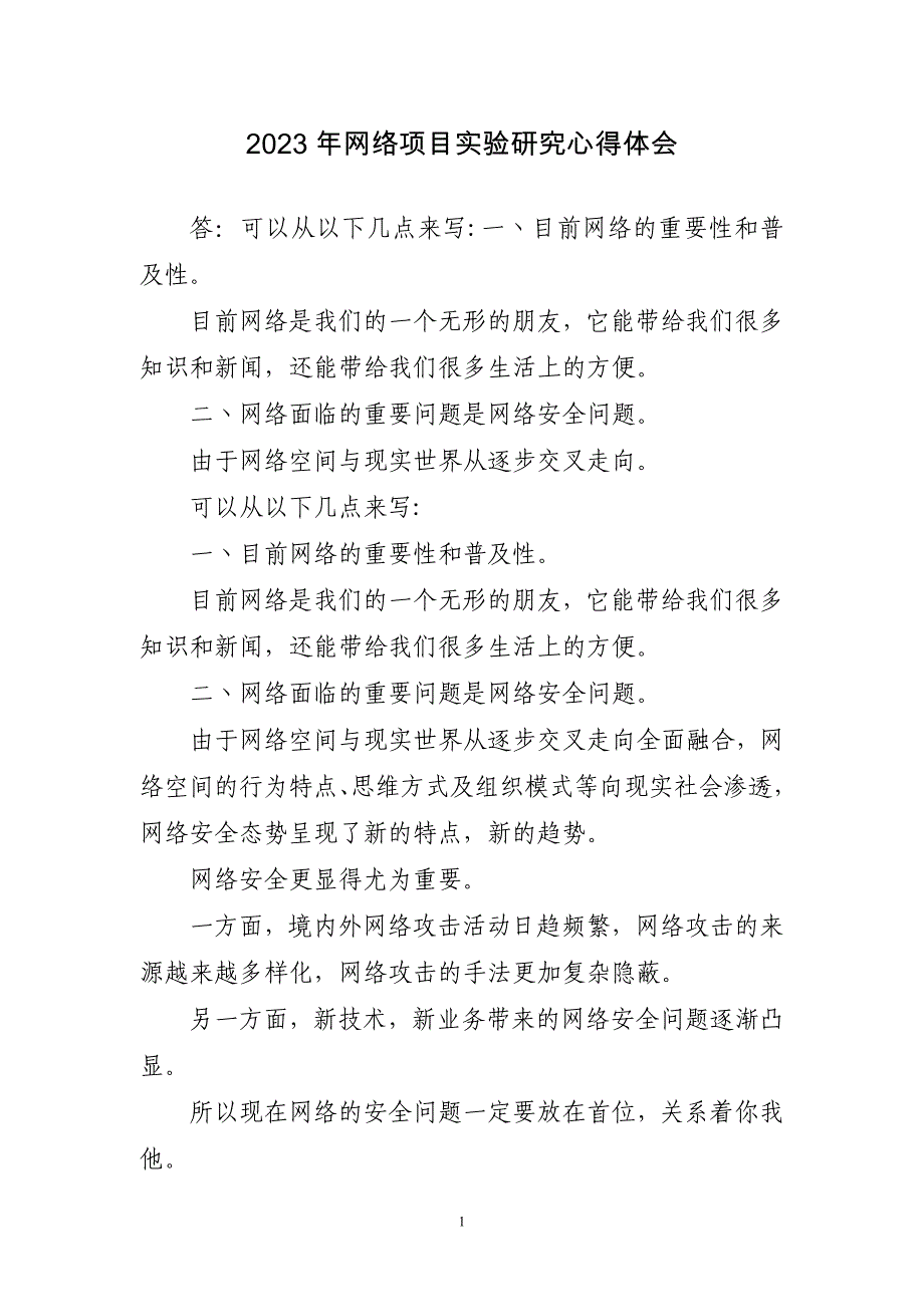 2023年网络项目实验研究心得感想_第1页